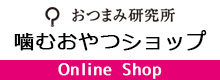 おつまみ研究所オンラインショップ