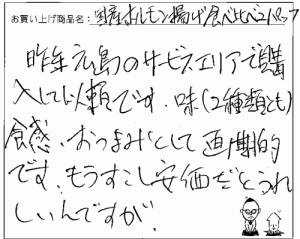 ホルモン揚げ食べ比べのご感想