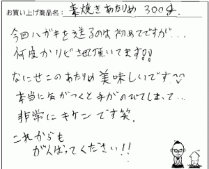 素焼きあたりめのご感想