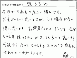 焼きうるめへのご感想を頂きました。