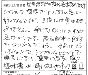 送料無料国産無添加するめ足へのご感想を頂きました。