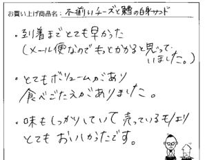 訳あり不揃いチーズへのご感想を頂きました。