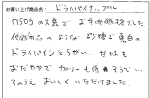 ドライパイナップルへのご感想を頂きました。