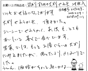 するめの大判やわ天のご感想