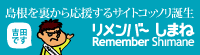 リメンバーしまねバナー