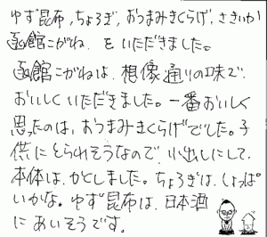 当店のおつまみを沢山ご注文頂いたお客様からのご感想です。