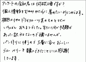 ドライブルーベリーへのご感想