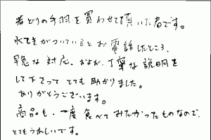 若鶏の手羽焼のご感想を頂きました。