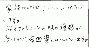 ジャイアントコーンのご感想を頂きました。