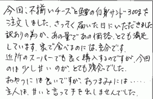 不揃いチーズと鱈の白身サンドのご感想を頂きました。