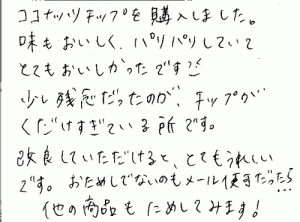 ココナッツチップスのご感想を頂きました。