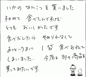 炙りいかなんこつへのご感想を頂きました。