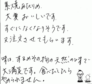 素焼あたりめへのご感想を頂きました。