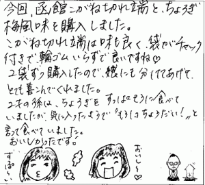 訳あり函館こがねの切れっ端・ちょろぎへのご感想を頂きました。