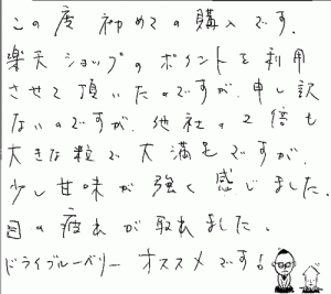 ドライブルーベリーのご感想