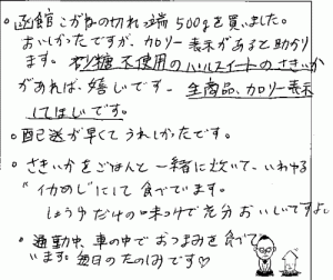 訳あり函館こがねの切れっ端のご感想