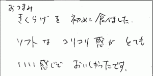 国産おつまみきくらげへのご感想を頂きました。