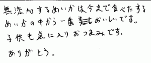 素焼あたりめへのご感想を頂きました。