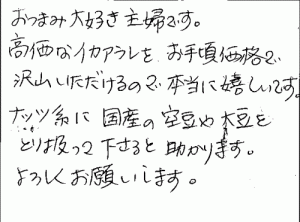 訳ありいかあられ切れっ端へのご感想を頂きました。