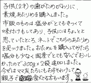 国産無添加素焼あたりめへのご感想を頂きました。