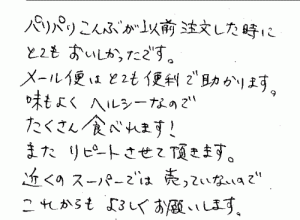 サクサク昆布へのご感想を頂きました。