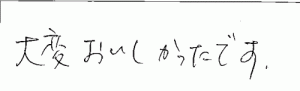 国産無添加素焼あたりめへのご感想を頂きました。