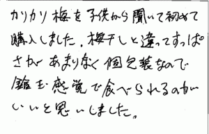 カリカリ梅ポットのご感想