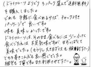 ドライフルーツ、とろろ巻き昆布のご感想を頂きました。