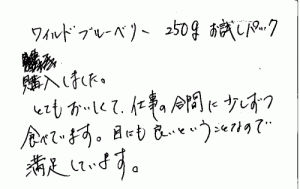 ワイルドブルーベリーへのご感想を頂きました。