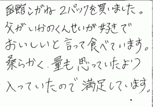 函館こがねの切れっ端へのご感想を頂きました。