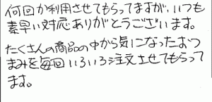 するめ足ポット・寒干大根・鶏もも炭火焼、砂肝焼へのご感想を頂きました。