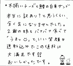 訳あり　不揃いチーズへのご感想を頂きました。