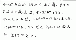 訳あり　不揃いチーズと鱈の白身サンドへのご感想を頂きました。