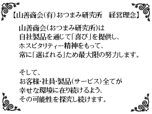 おつまみ研究所　朝礼の様子(*^_^*)