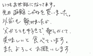 函館こがねへのご感想を頂きました。