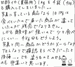 甘酢いかへのご感想を頂きました。