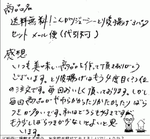 とり皮揚げのご感想を頂きました。