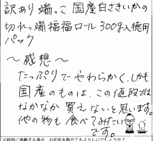 訳あり福福ロールへのご感想を頂きました。