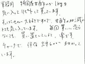 甘酢いかへのご感想を頂きました。