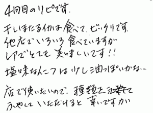 干しほたるいか・塩味なんこつへのご感想を頂きました。