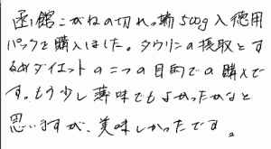 訳あり函館こがね切れっ端５００ｇのご感想