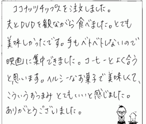 ココナッツチップスへのご感想を頂きました。