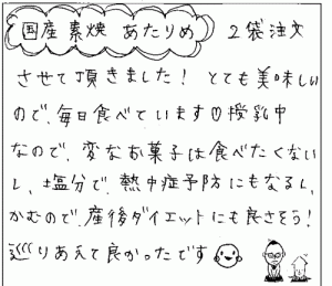 素焼あたりめのご感想を頂きました。