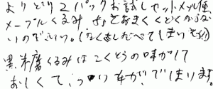 メープルくるみと黒糖くるみのご感想を頂きました。