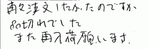 訳ありいかあられへのご感想を頂きました。