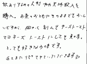 訳ありするめの大判やわ天へのご感想を頂きました。