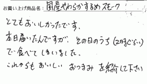 やわらかするめスモークのご感想を頂きました。