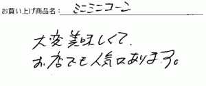 サックサクのミニミニコーンのご感想を頂きました。