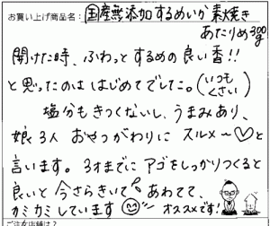 国産無添加素焼きあたりめへのご感想を頂きました。