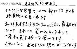 するめの大判やわ天のご感想を頂きました。